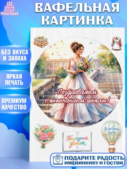 Вафельная картинка, Последний звонок, Поздравления с последним звонком, Школа, Выпускники, арт. PT222958