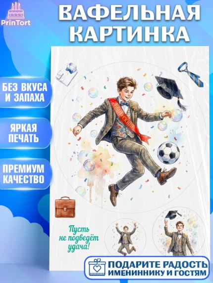Вафельная картинка, Последний звонок, Поздравления с последним звонком, Школа, Выпускники, арт. PT222959