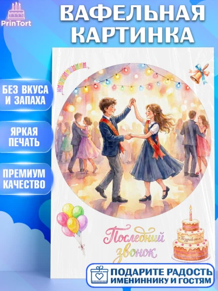Вафельная картинка, Последний звонок, Поздравления с последним звонком, Школа, Выпускники, арт. PT222960