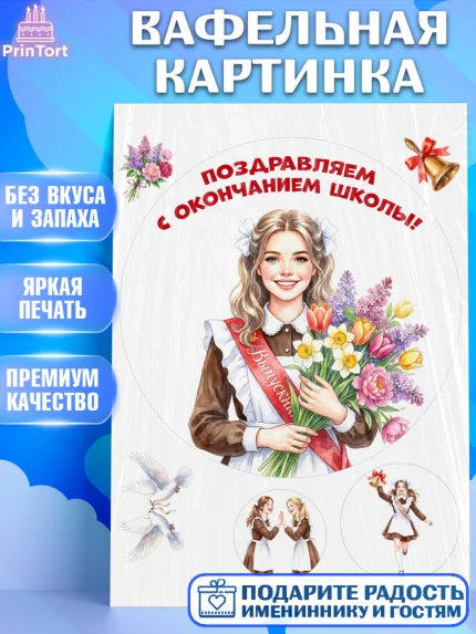Вафельная картинка, Последний звонок, Поздравления с последним звонком, Школа, Выпускники, арт. PT222962