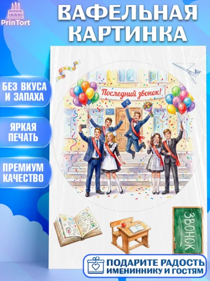 Вафельная картинка, Последний звонок, Поздравления с последним звонком, Школа, Выпускники, арт. PT222963