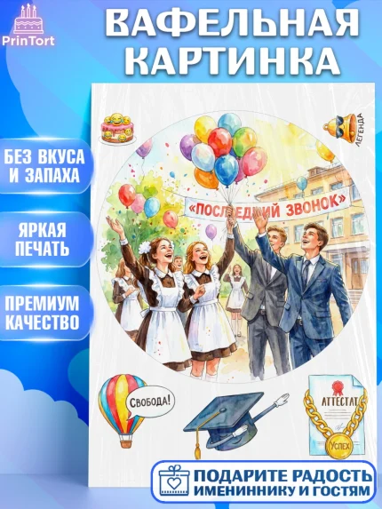 Вафельная картинка, Последний звонок, Поздравления с последним звонком, Школа, Выпускники, арт. PT222964