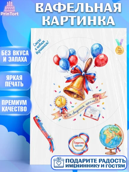 Вафельная картинка, Последний звонок, Поздравления с последним звонком, Школа, Выпускники, арт. PT222965