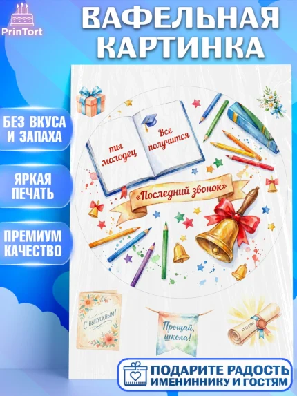Вафельная картинка, Последний звонок, Поздравления с последним звонком, Школа, Выпускники, арт. PT222966
