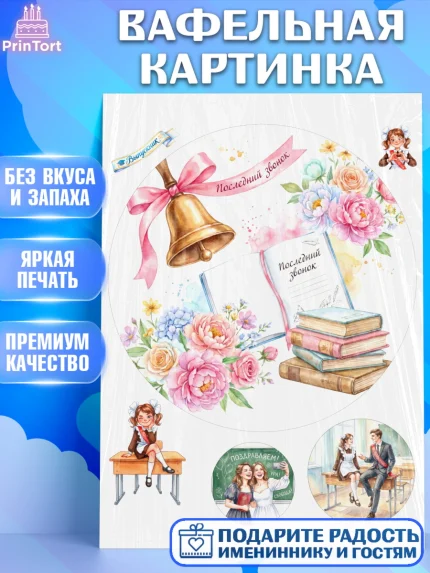 Вафельная картинка, Последний звонок, Поздравления с последним звонком, Школа, Выпускники, арт. PT222967
