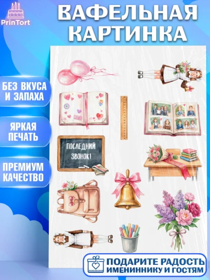 Вафельная картинка, Последний звонок, Поздравления с последним звонком, Школа, Выпускники, арт. PT222969