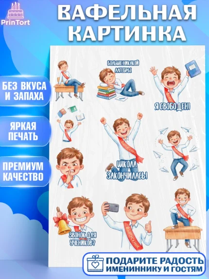 Вафельная картинка, Последний звонок, Поздравления с последним звонком, Школа, Выпускники, арт. PT222970