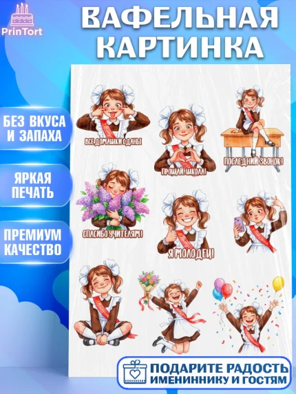 Вафельная картинка, Последний звонок, Поздравления с последним звонком, Школа, Выпускники, арт. PT222971