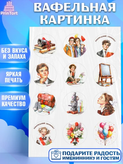 Вафельная картинка, Последний звонок, Поздравления с последним звонком, Школа, Выпускники, арт. PT222973