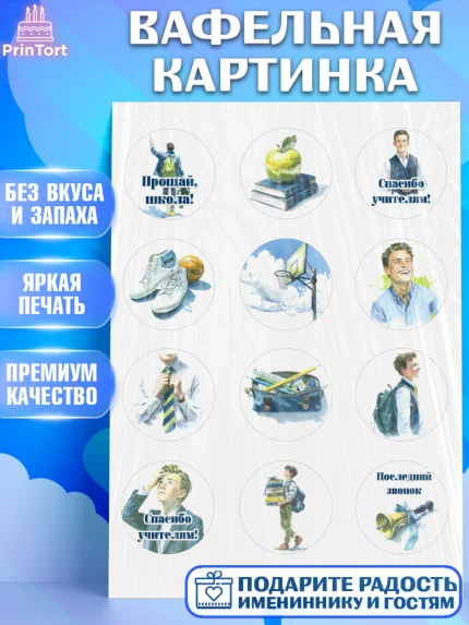 Вафельная картинка, Последний звонок, Поздравления с последним звонком, Школа, Выпускники, арт. PT222974