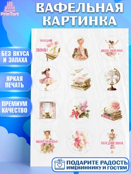 Вафельная картинка, Последний звонок, Поздравления с последним звонком, Школа, Выпускники, арт. PT222975