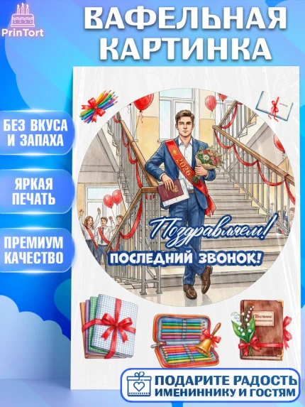 Вафельная картинка, Последний звонок 2026, Поздравления с последним звонком 2026, Школа, Выпускники, арт. PT222976