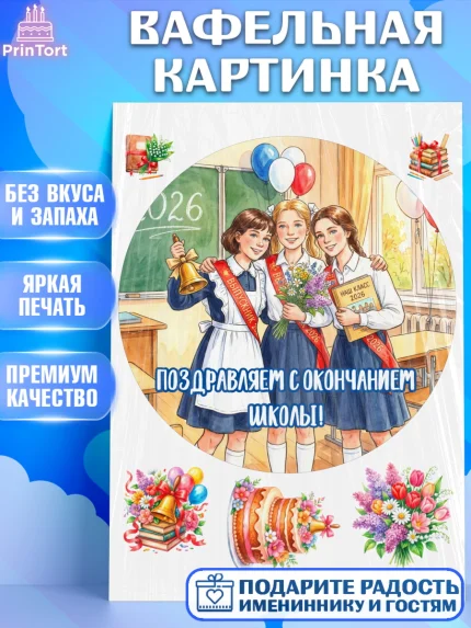 Вафельная картинка, Последний звонок 2026, Поздравления с последним звонком 2026, Школа, Выпускники, арт. PT222978