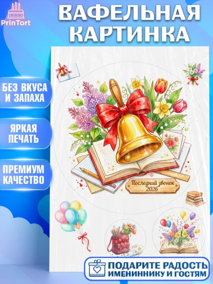Вафельная картинка, Последний звонок 2026, Поздравления с последним звонком 2026, Школа, Выпускники, арт. PT222983