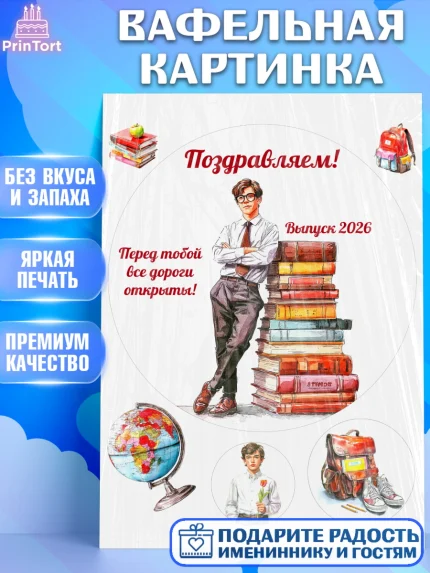 Вафельная картинка, Последний звонок 2026, Поздравления с последним звонком 2026, Школа, Выпускники, арт. PT222984