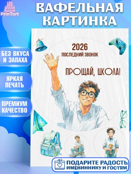 Вафельная картинка, Последний звонок 2026, Поздравления с последним звонком 2026, Школа, Выпускники, арт. PT222987