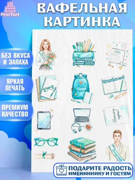 Вафельная картинка, Последний звонок 2026, Поздравления с последним звонком 2026, Школа, Выпускники, арт. PT222988