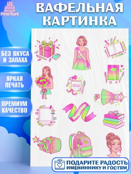Вафельная картинка, Последний звонок 2026, Поздравления с последним звонком 2026, Школа, Выпускники, арт. PT222989