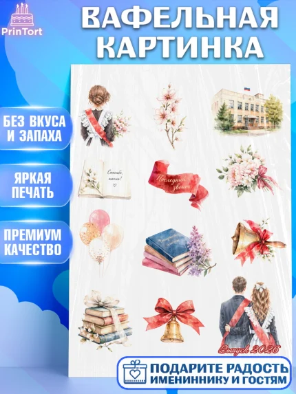 Вафельная картинка, Последний звонок 2026, Поздравления с последним звонком 2026, Школа, Выпускники, арт. PT222991