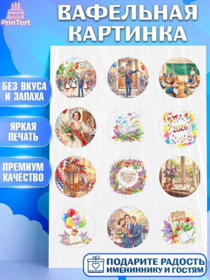 Вафельная картинка, Последний звонок 2026, Поздравления с последним звонком 2026, Школа, Выпускники, арт. PT222993