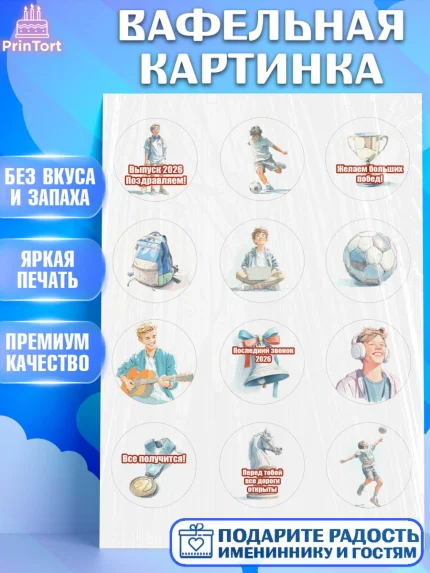 Вафельная картинка, Последний звонок 2026, Поздравления с последним звонком 2026, Школа, Выпускники, арт. PT222995