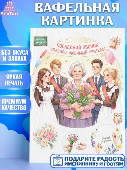 Вафельная картинка, Подарок учителю, Последний звонок, поздравления учителя. Спасибо, учитель!, арт. PT222996