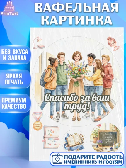 Вафельная картинка, Подарок учителю, Последний звонок, поздравления учителя. Спасибо, учитель!, арт. PT222997