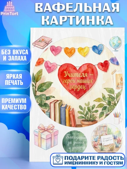 Вафельная картинка, Подарок учителю, Последний звонок, поздравления учителя. Спасибо, учитель!, арт. PT222999