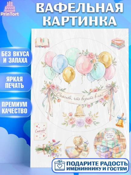 Вафельная картинка, Подарок учителю, Последний звонок, поздравления учителя. Спасибо, учитель!, арт. PT223000