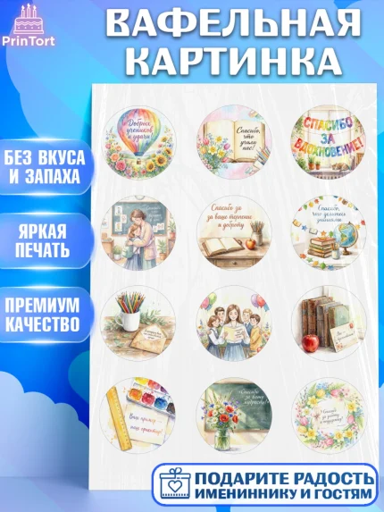 Вафельная картинка, Подарок учителю, Последний звонок, поздравления учителя. Спасибо, учитель!, арт. PT223002