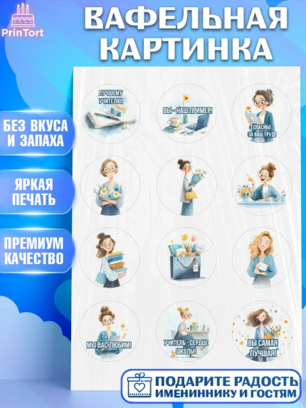 Вафельная картинка, Подарок учителю, Последний звонок, поздравления учителя. Спасибо, учитель!, арт. PT223003
