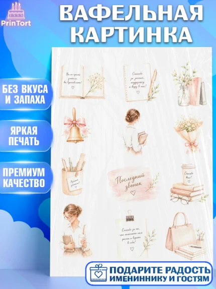 Вафельная картинка, Подарок учителю, Последний звонок, поздравления учителя. Спасибо, учитель!, арт. PT223004
