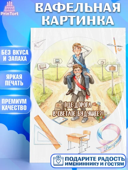 Вафельная картинка, Последний звонок, Школа, Выпускники, Мальчик, Выпускной в школе, арт. PT223008