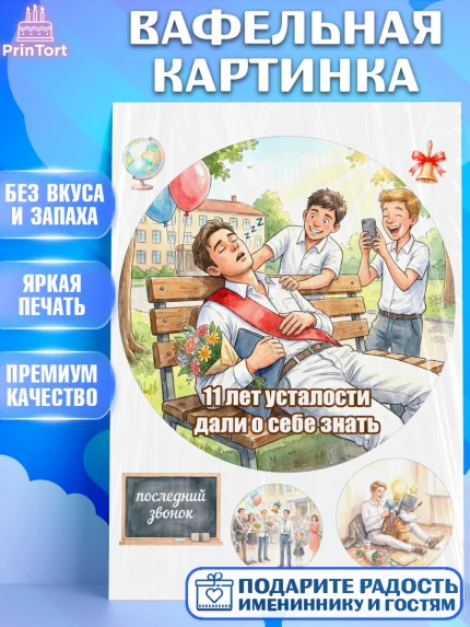 Вафельная картинка, Последний звонок, Школа, Выпускники, Мальчик, 11 лет, Выпускной в школе, арт. PT223011