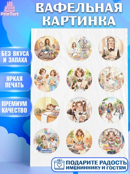 Вафельная картинка, Последний звонок, Школа, Выпускники, Девушка, Выпускной в школе, арт. PT223012