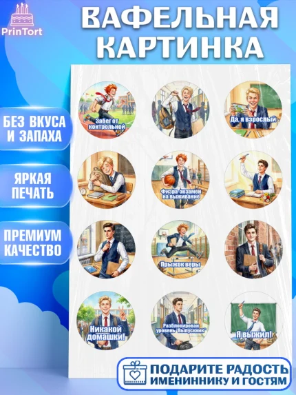 Вафельная картинка, Последний звонок, Школа, Выпускники, Мальчик, Выпускной в школе, арт. PT223013
