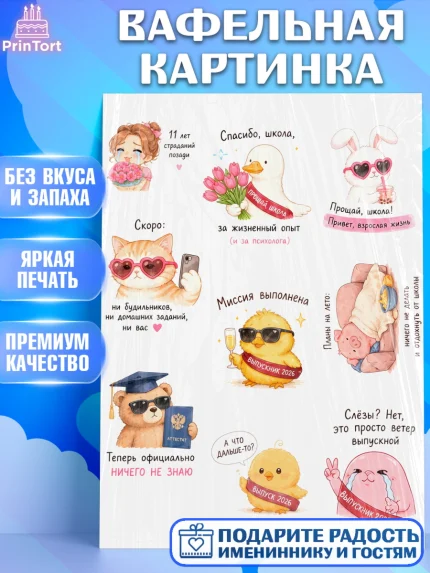 Вафельная картинка, Последний звонок, Школа, Выпускники, Девочка, 11 лет, Выпускной в школе, арт. PT223014