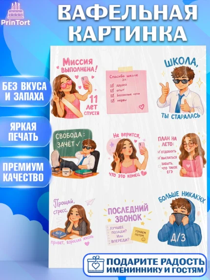 Вафельная картинка, Последний звонок, Школа, Выпускники, Девочка, Выпускной в школе, арт. PT223015