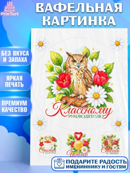 Вафельная картинка, Подарок учителю, Надпись учителю, Выпускной, Последний звонок, Девушка, арт. PT223017