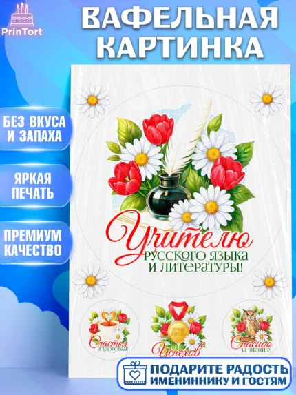 Вафельная картинка, Подарок учителю, Надпись учителю, Выпускной, Последний звонок, Девушка, арт. PT223018