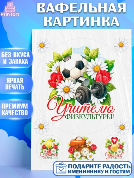 Вафельная картинка, Подарок учителю, Надпись учителю, Выпускной, Последний звонок, Девушка, арт. PT223020