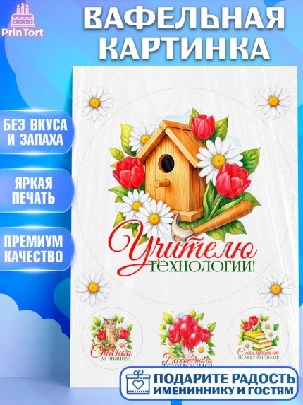 Вафельная картинка, Подарок учителю, Надпись учителю, Выпускной, Последний звонок, Девушка, арт. PT223022