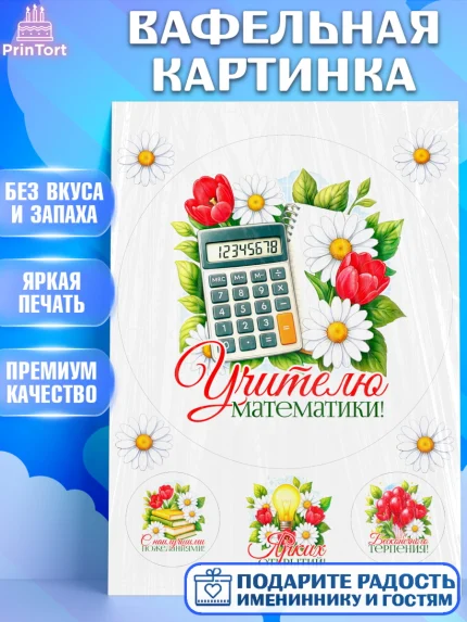 Вафельная картинка, Подарок учителю, Надпись учителю, Выпускной, Последний звонок, Девушка, арт. PT223024