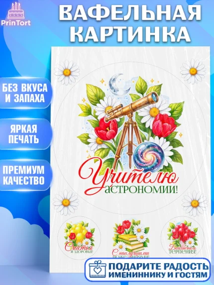 Вафельная картинка, Подарок учителю, Надпись учителю, Выпускной, Последний звонок, Девушка, арт. PT223027