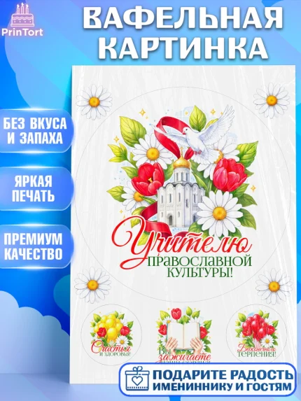 Вафельная картинка, Подарок учителю, Надпись учителю, Выпускной, Последний звонок, Девушка, арт. PT223029