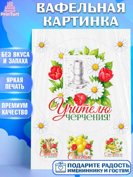 Вафельная картинка, Подарок учителю, Надпись учителю, Выпускной, Последний звонок, Девушка, арт. PT223036