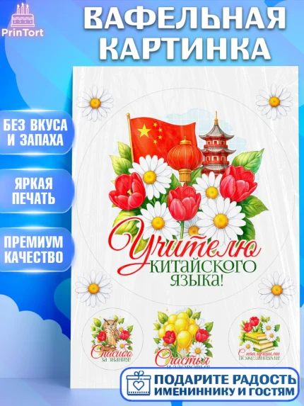 Вафельная картинка, Подарок учителю, Надпись учителю, Выпускной, Последний звонок, Девушка, арт. PT223037