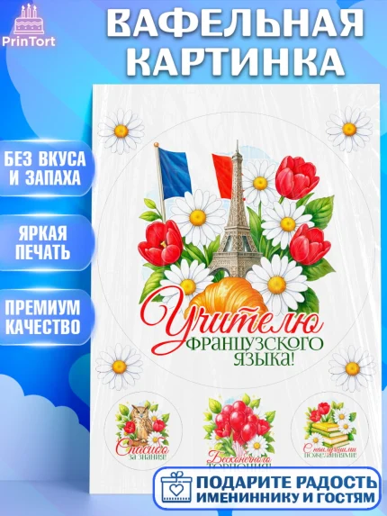 Вафельная картинка, Подарок учителю, Надпись учителю, Выпускной, Последний звонок, Девушка, арт. PT223039