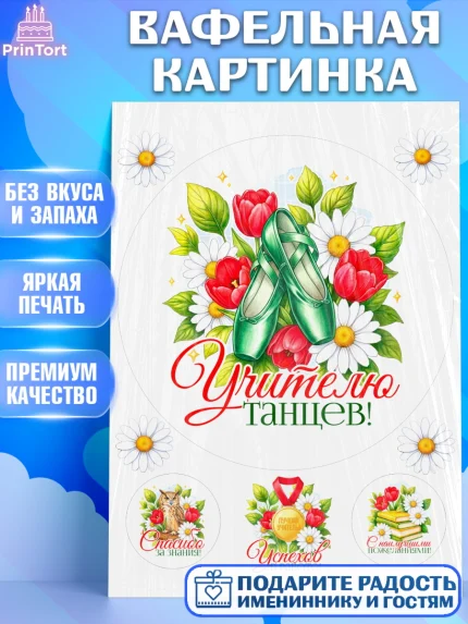 Вафельная картинка, Подарок учителю, Надпись учителю, Выпускной, Последний звонок, Девушка, арт. PT223042