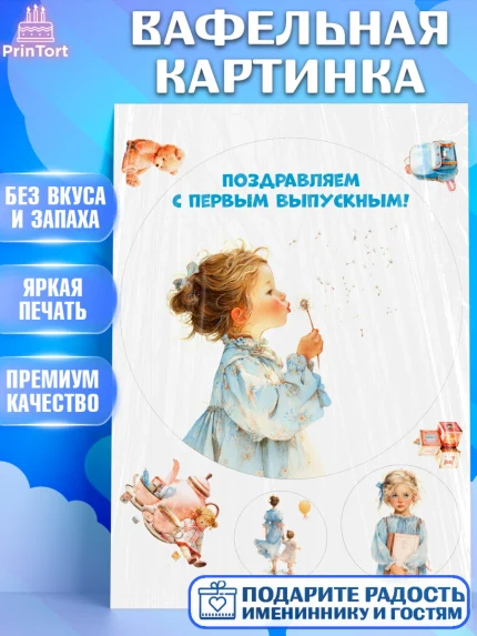 Вафельная картинка, Выпускной в садике, Выпускной в садике. Поздравление с первым выпускным, Девочка, арт. PT223050